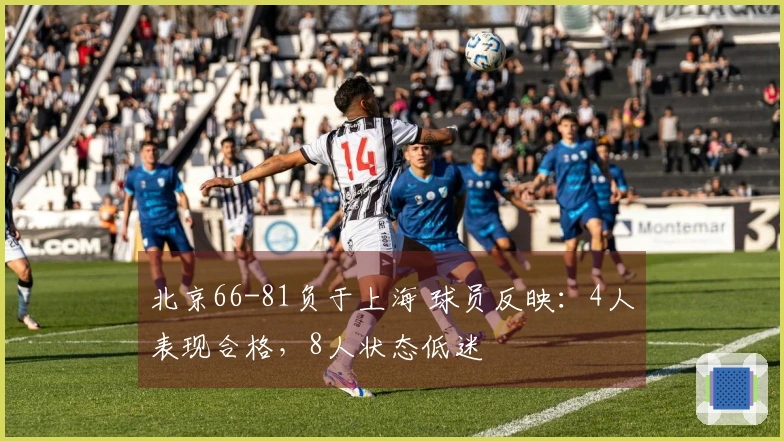北京66-81负于上海 球员反映：4人表现合格，8人状态低迷